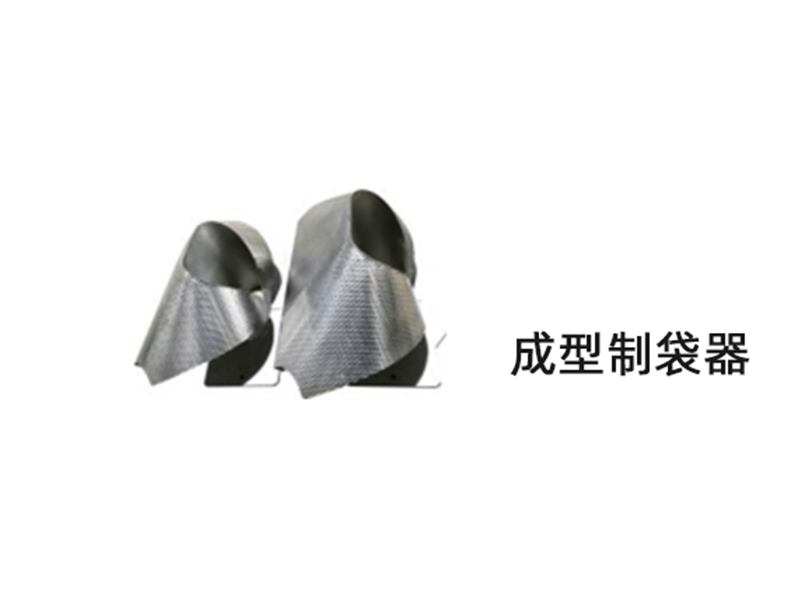 成(cheng)型器