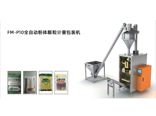 <b>FM-P10全(quan)自動粉體顆粒計量包裝機</b>