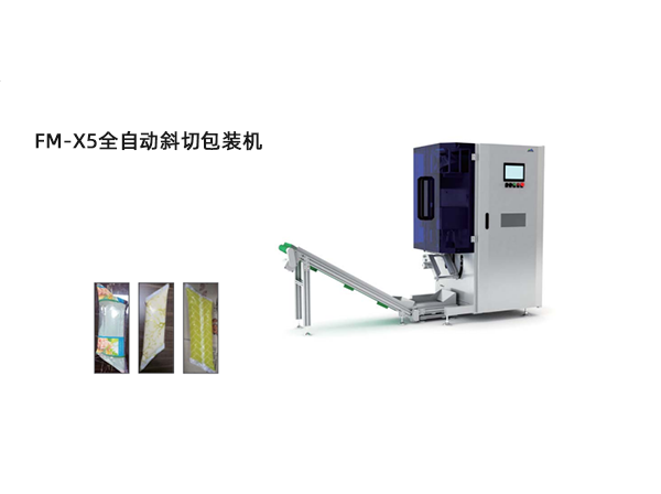 <b>FM-X5全(quan)自(zi)動斜切包裝機</b>