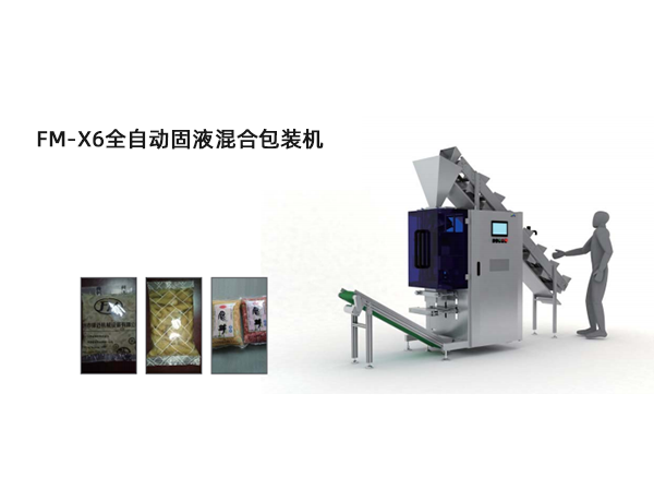 <b>FM-X6全(quan)自動固液混合包裝機</b>