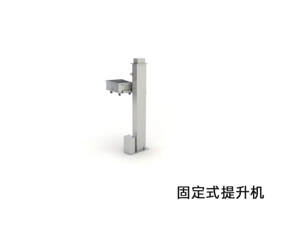 固定(ding)式提升機