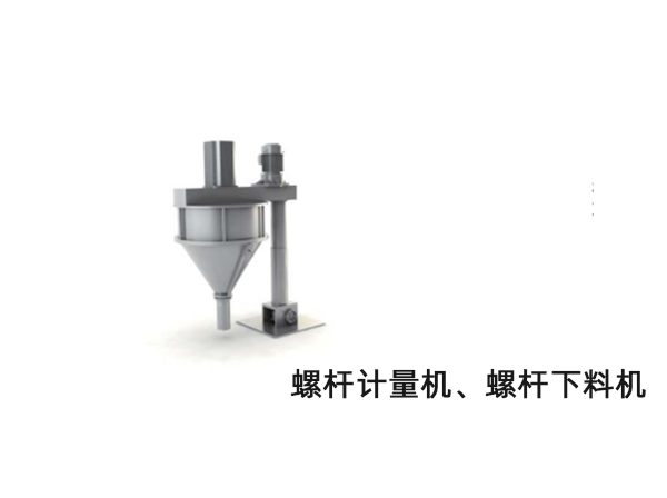 螺(luo)杆計量機、螺杆下料機