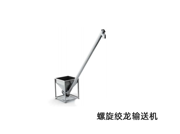 螺(luo)旋絞龍輸送機